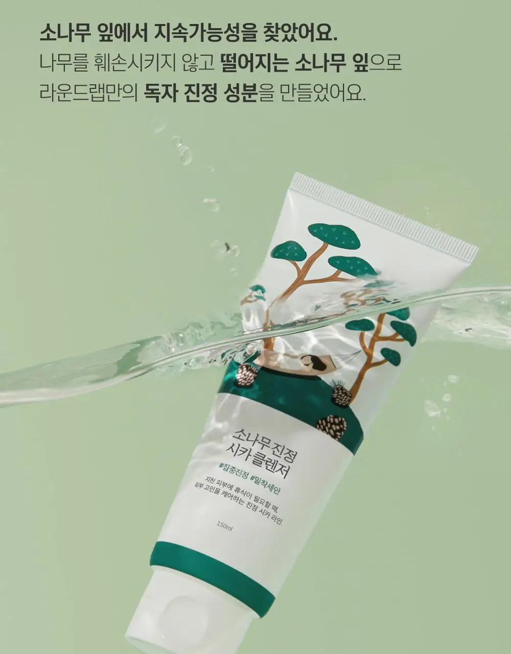 [피지말끔] 라운드랩 소나무 진정 시카 클렌저 150ml 상세페이지 6